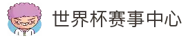 世界杯世界赛 (2026)世界杯全球官网直播赛程全覆盖